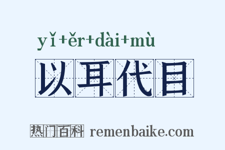 以耳代目是什么意思的图片
